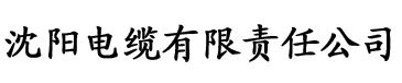 他吻阿司匹林电缆厂logo